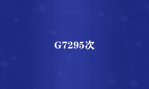 G7295次