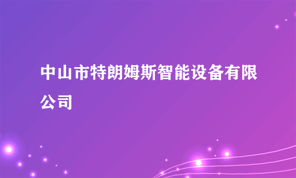 中山市特朗姆斯智能设备有限公司