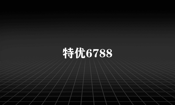 特优6788