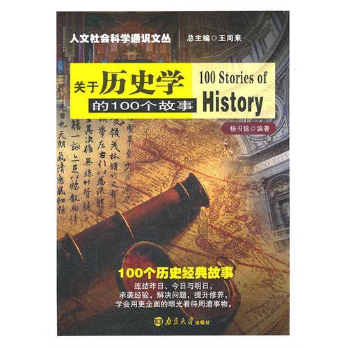 关于历史学的100个故事