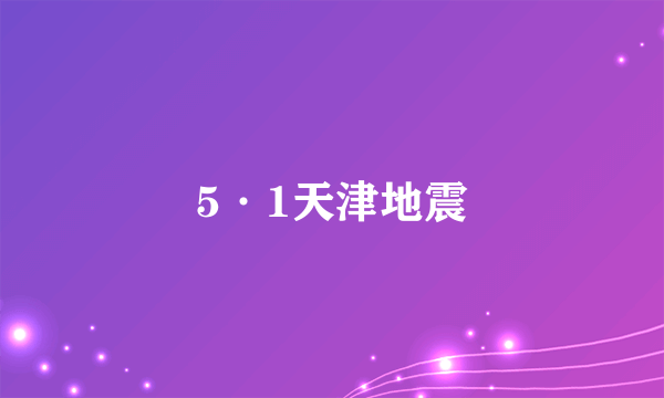 5·1天津地震