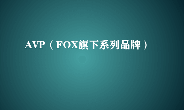 AVP（FOX旗下系列品牌）