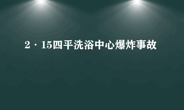 2·15四平洗浴中心爆炸事故