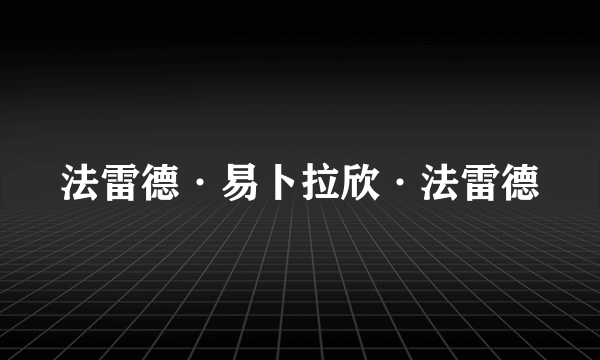 法雷德·易卜拉欣·法雷德