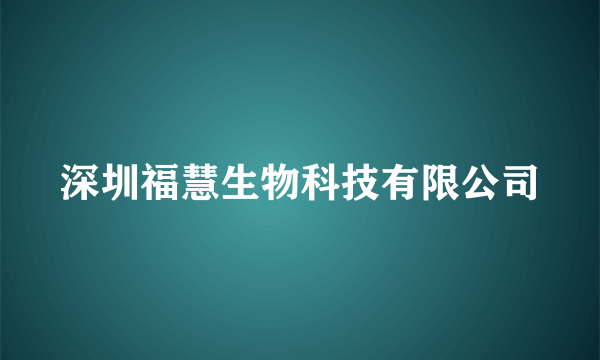 深圳福慧生物科技有限公司