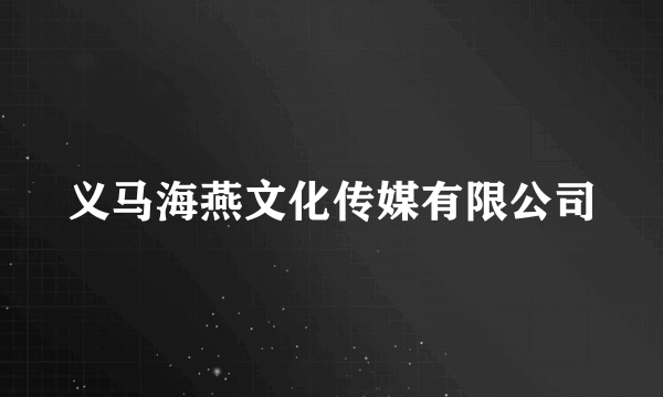 义马海燕文化传媒有限公司