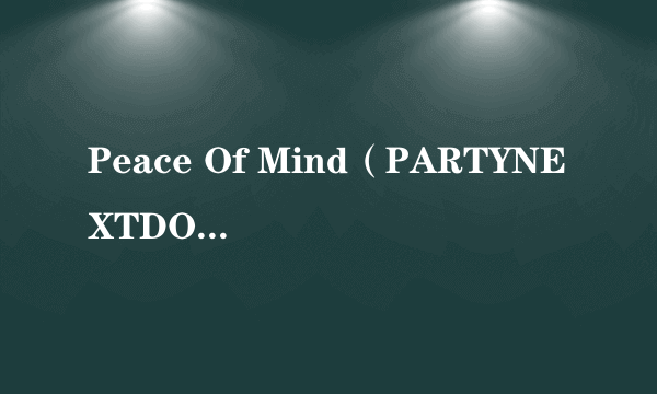 Peace Of Mind（PARTYNEXTDOOR演唱的歌曲）