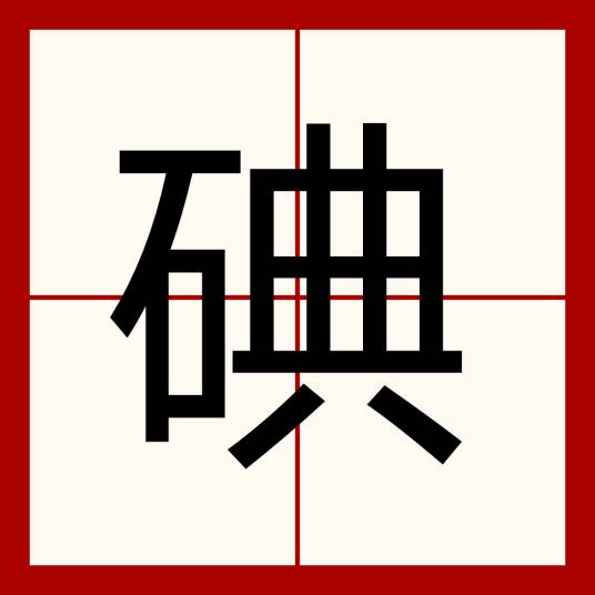 碘（汉语汉字）