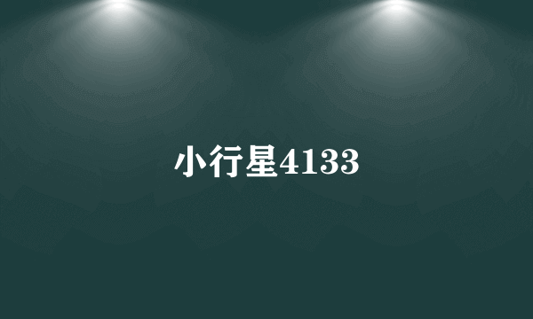 小行星4133