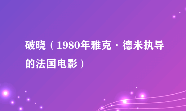 破晓（1980年雅克·德米执导的法国电影）