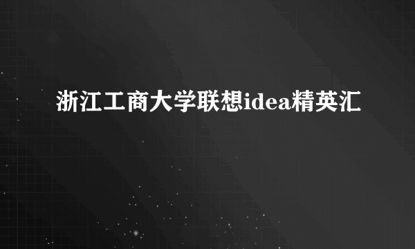 浙江工商大学联想idea精英汇