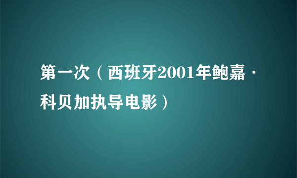 第一次（西班牙2001年鲍嘉·科贝加执导电影）