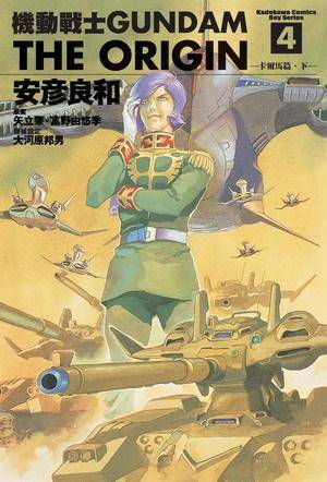 机动战士Gundam The Origin(04)