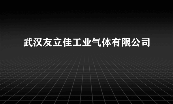 武汉友立佳工业气体有限公司