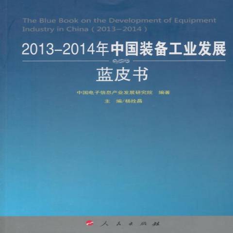 2013-2014年中国装备工业发展蓝皮书