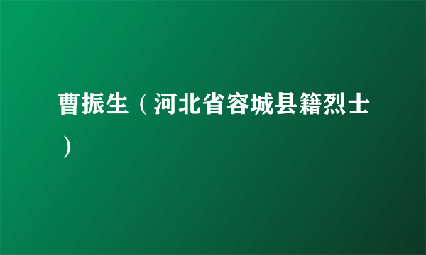 曹振生（河北省容城县籍烈士）