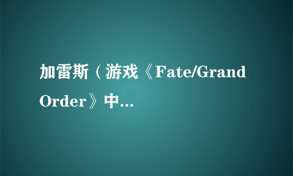 加雷斯（游戏《Fate/Grand Order》中的4星Saber）