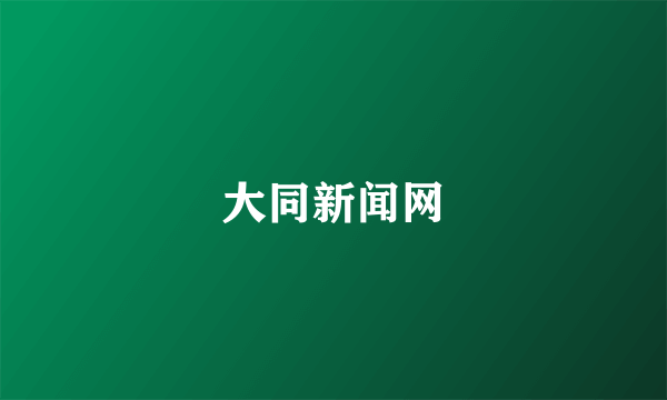 大同新闻网