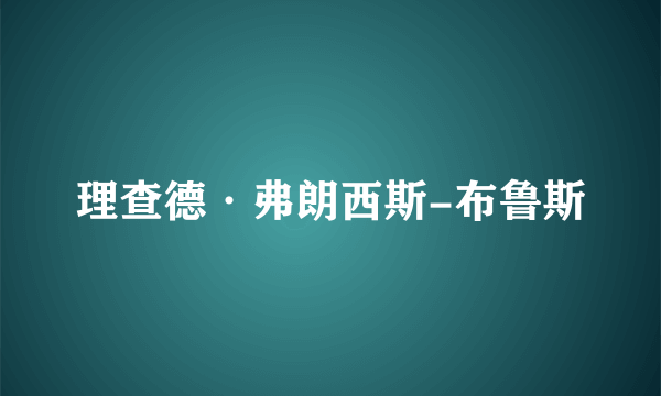 理查德·弗朗西斯-布鲁斯