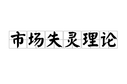 市场失灵理论