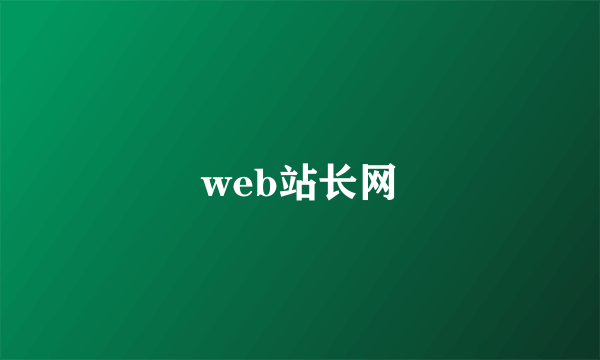 web站长网