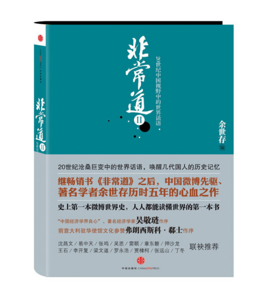 非常道II:20世纪中国视野中的世界话语（2011年中信出版社出版的图书）