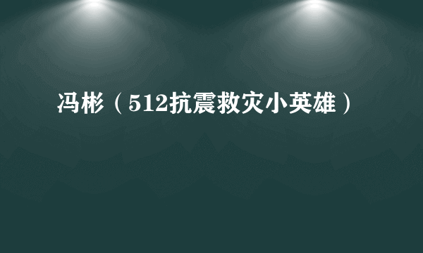 冯彬（512抗震救灾小英雄）