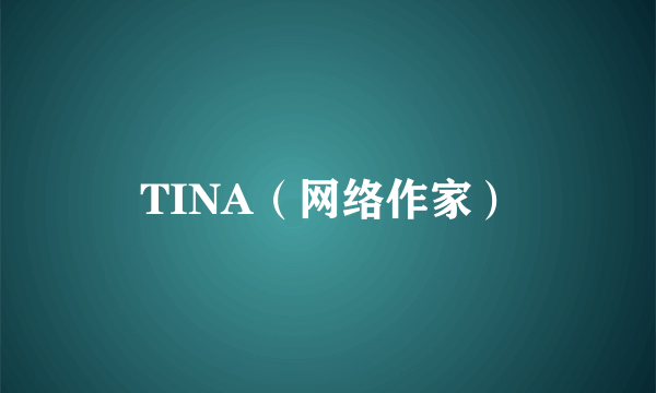 TINA（网络作家）