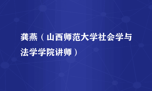 龚燕（山西师范大学社会学与法学学院讲师）