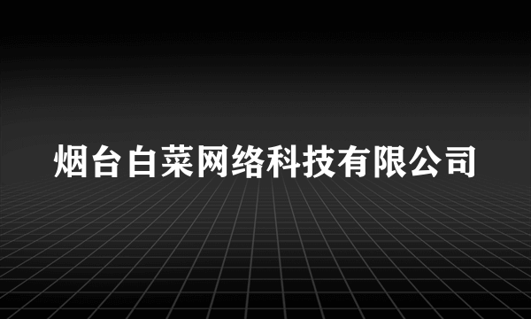 烟台白菜网络科技有限公司