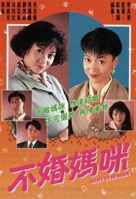 不婚妈咪（1991年李兆华执导的家庭剧）