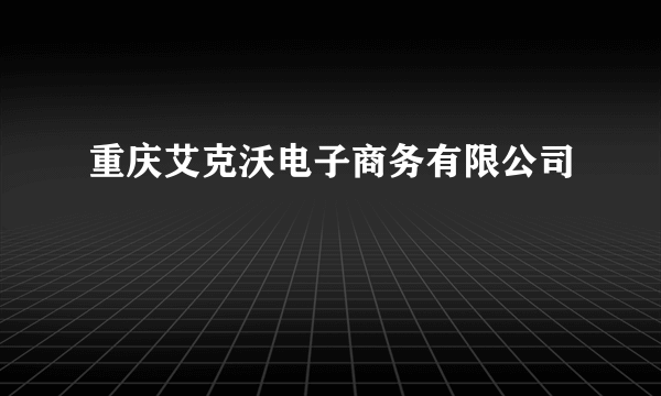 重庆艾克沃电子商务有限公司