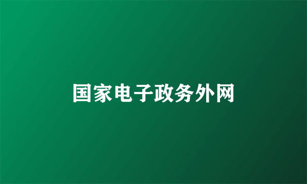 国家电子政务外网