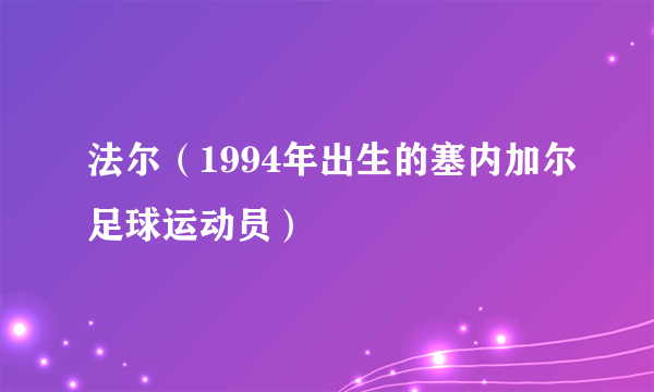 法尔（1994年出生的塞内加尔足球运动员）