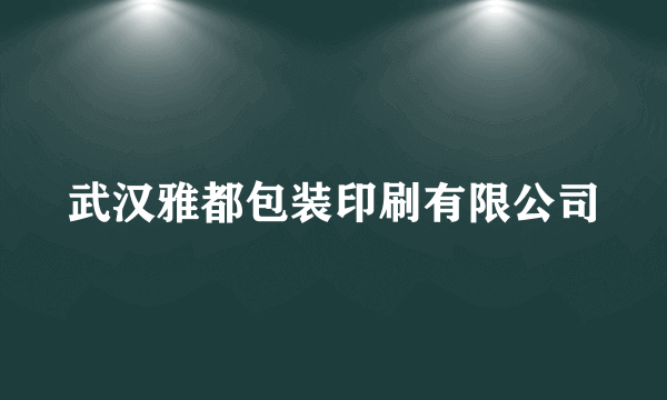 武汉雅都包装印刷有限公司