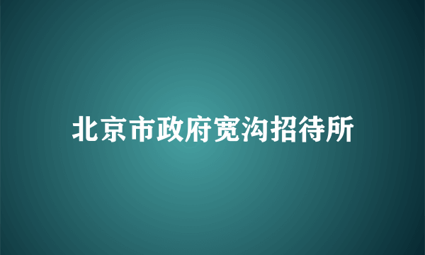 北京市政府宽沟招待所