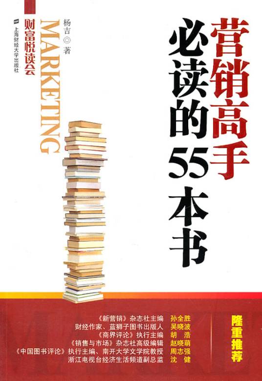 营销高手必读的55本书