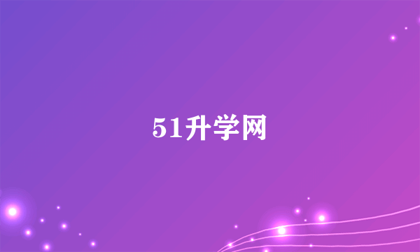 51升学网