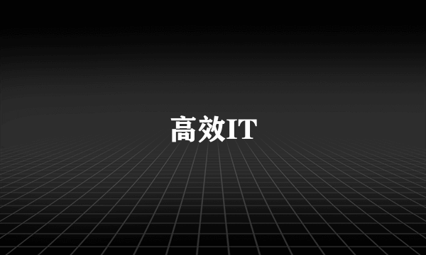 高效IT