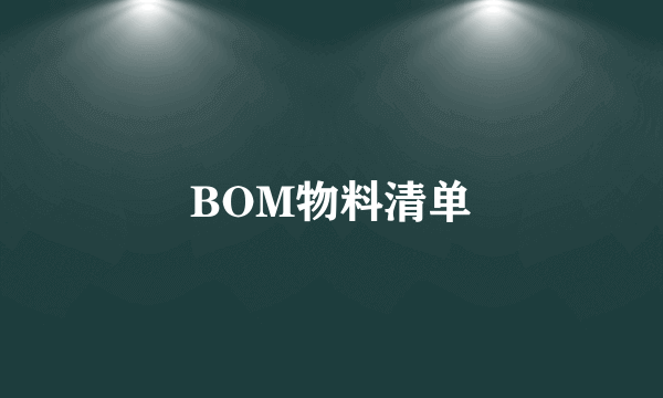 BOM物料清单