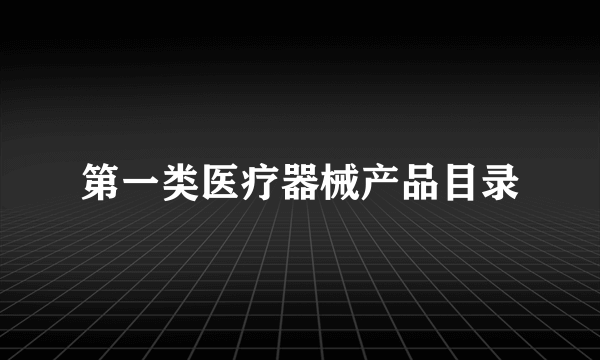 第一类医疗器械产品目录