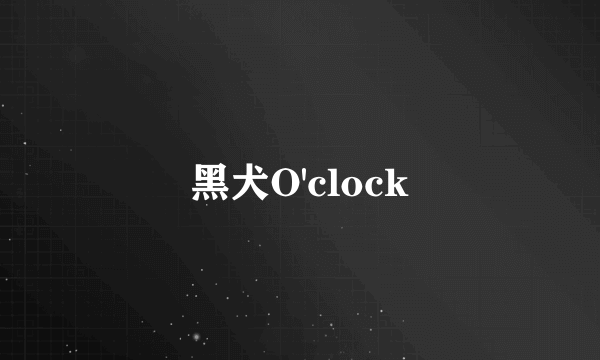 黑犬O'clock