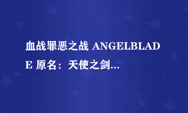 血战罪恶之战 ANGELBLADE 原名：天使之剑(DVD)