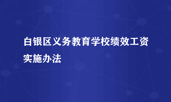 白银区义务教育学校绩效工资实施办法