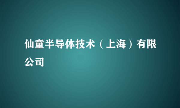 仙童半导体技术（上海）有限公司