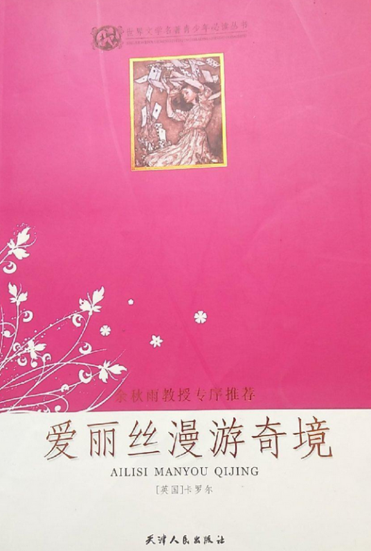 爱丽丝漫游奇境（2007年天津人民出版社出版的图书）