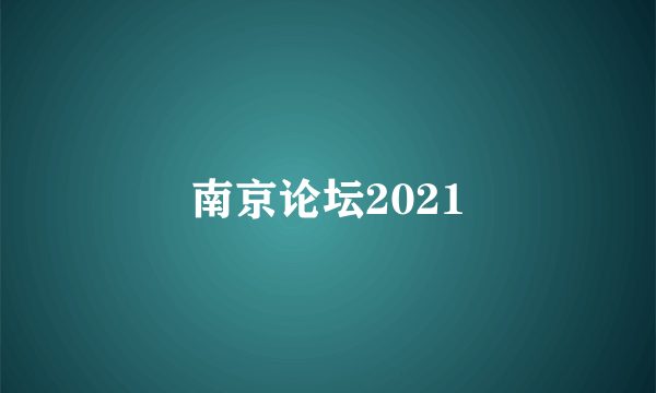 南京论坛2021