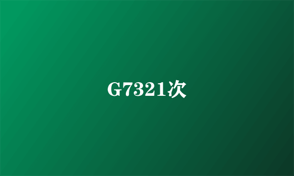 G7321次