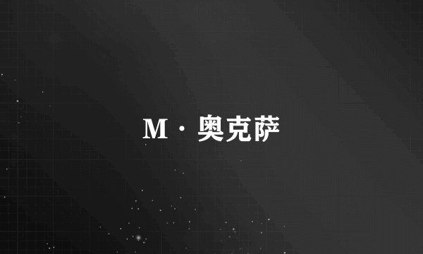 M·奥克萨