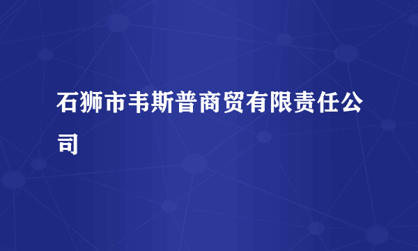 石狮市韦斯普商贸有限责任公司